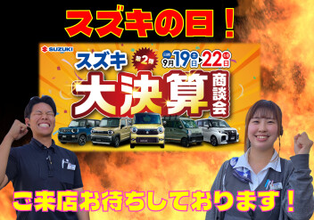 ★スズキの日！第二弾！★